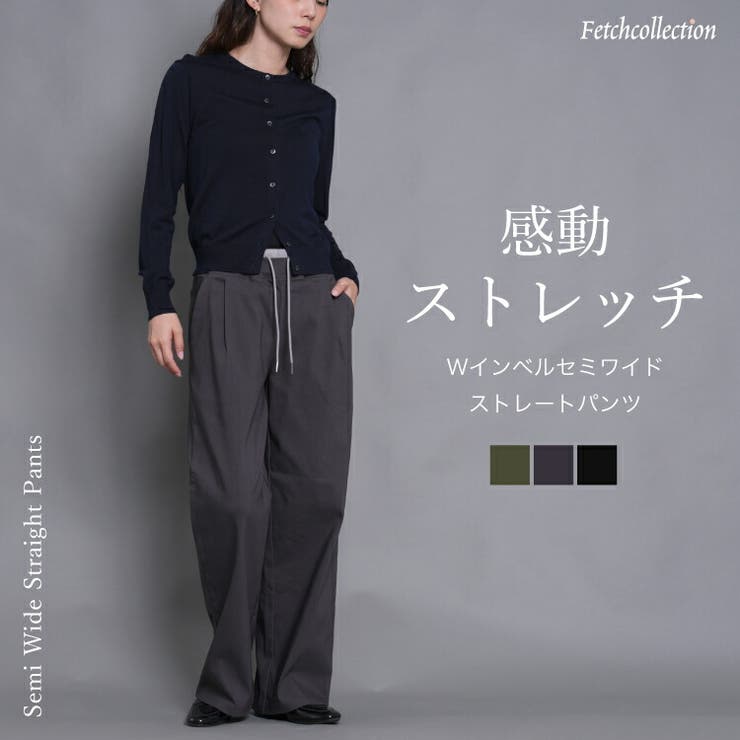 ストレッチ素材 セミワイド ストレートパンツ | Fetch | 詳細画像1 