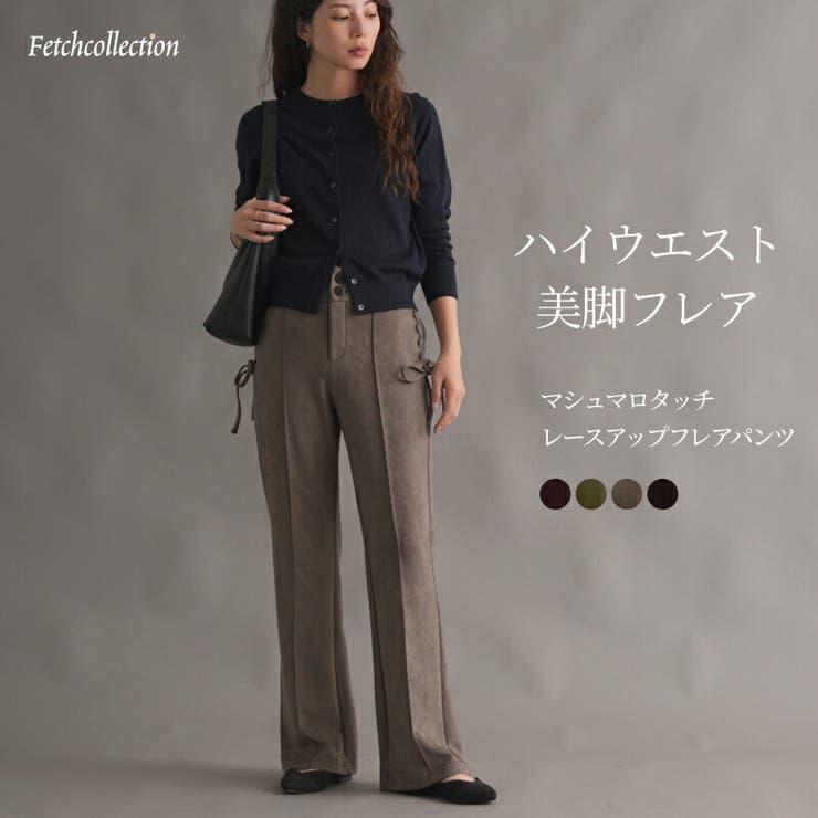 サイドレースアップフレアパンツ  マシュマロタッチ スエード | Fetchcollectionボトムス専門店 | 詳細画像1 
