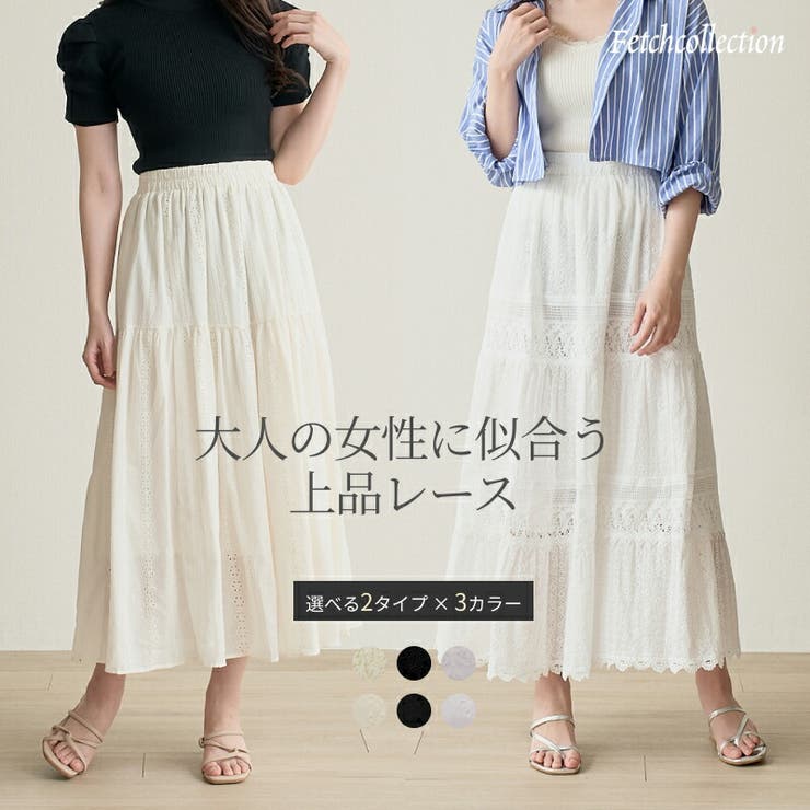 オーバーレース刺繍×レース ティアードスカート 92ｃｍ丈 | Fetchcollectionボトムス専門店 | 詳細画像1 
