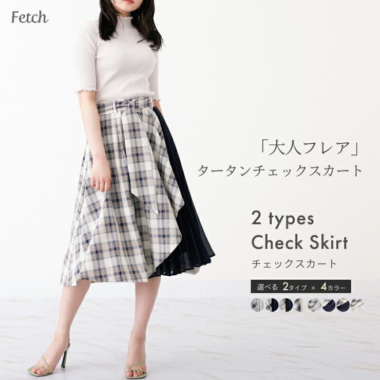 選べる2タイプ タータンチェックスカート フレアスカート | Fetchcollectionボトムス専門店 | 詳細画像1 