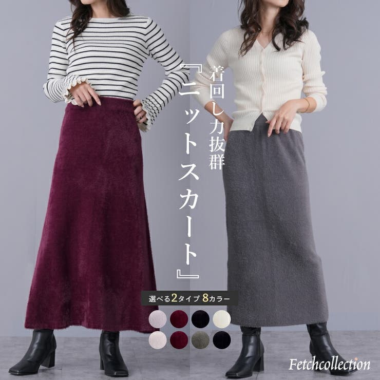 2タイプ シャギーニット ロングスカート | Fetch | 詳細画像1 