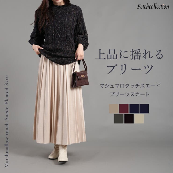 マシュマロタッチスエード ランダムプリーツロングスカート 90cm丈