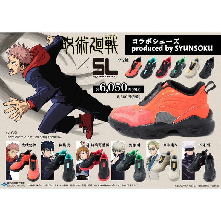 呪術廻戦コラボシューズ SYUNSOKU 瞬足[品番：TRYW0001219]｜つるや