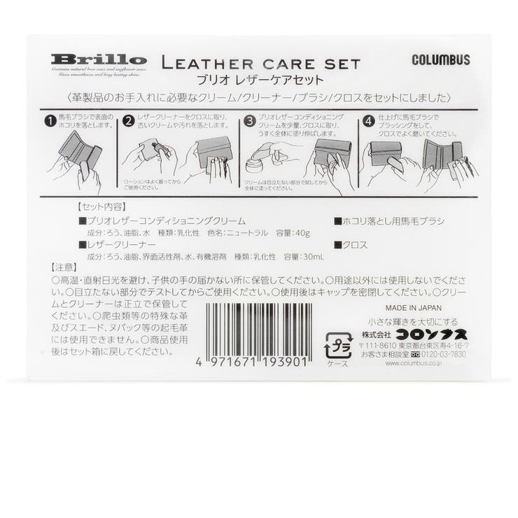 ブリオ レザーケアセット COLUMBUS | つるや | 詳細画像2 