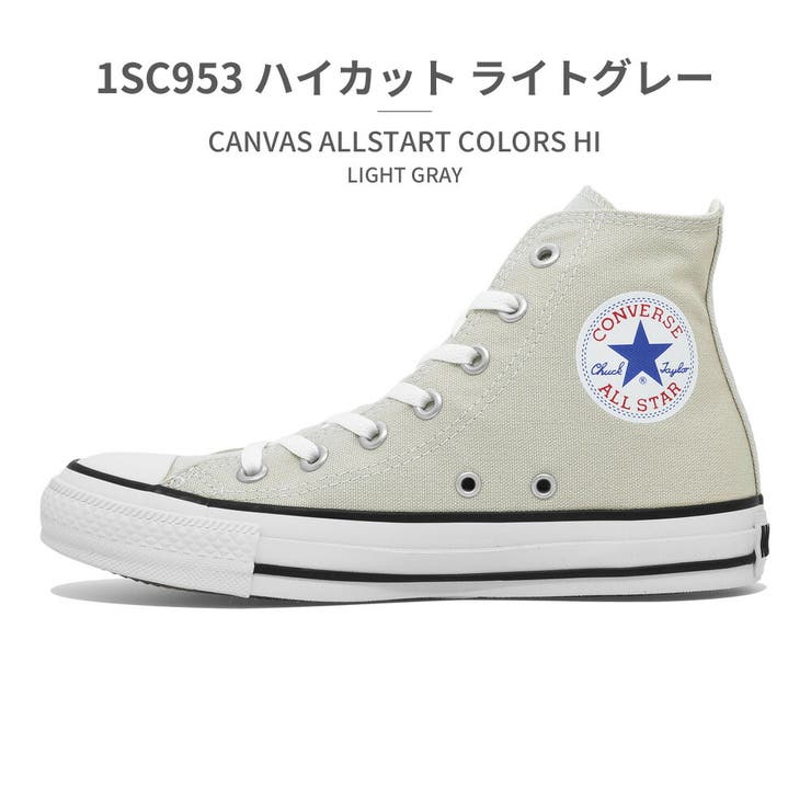 1SC953_ハイカット_ライトグレー | コンバース オールスター カラーズ | つるや