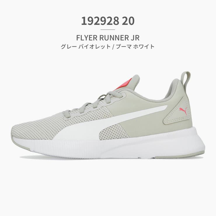専用ページ PUMA 192928 17 20 FLYER RUNNER JRジュニア[品番：TRYW0000548