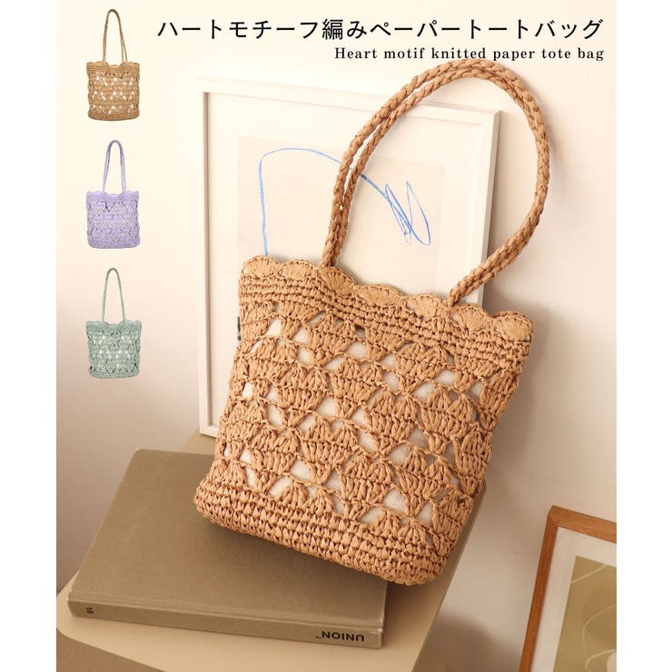 【カゴバッグ/リゾート/軽量】ハートモチーフ編みペーパートートバッグ | TRYSIL | 詳細画像1 
