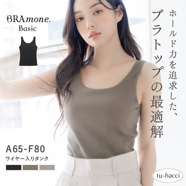 カップ付きリブタンクトップ《BRAmone Basic Volume+》[品番