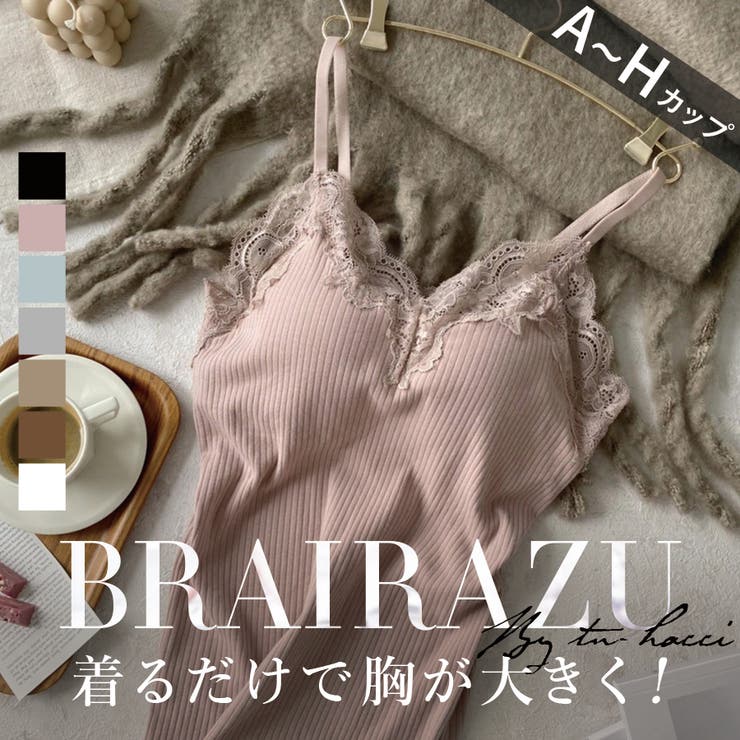 ブラが要らないbrairazu ブライラズ 品番 Thcu Tu Hacci ツーハッチ のレディースファッション通販 Shoplist ショップリスト
