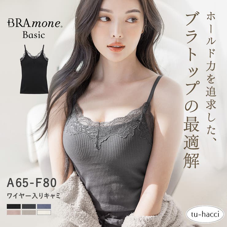 盛れる リブレースブラトップ《BRAmone Basic Volume+》 | tu-hacci  | 詳細画像1 