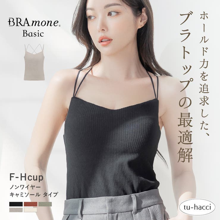 リブブラトップ 浅V型 3WAYストラップ《BRAmone | tu-hacci  | 詳細画像1 