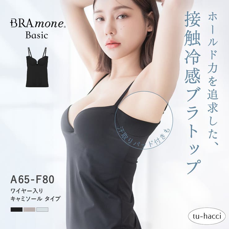 汗取りパッド付き接触冷感ブラトップ 深V型《BRAmone Basic[品番