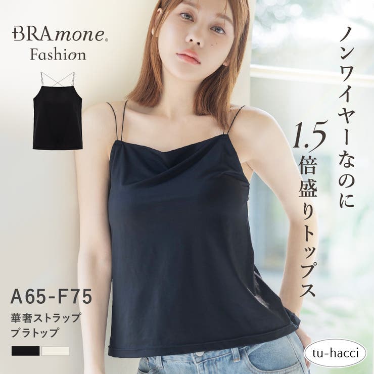 細ストラップ ブラトップ《BRAmone Fashion Glamorous》 | tu-hacci  | 詳細画像1 