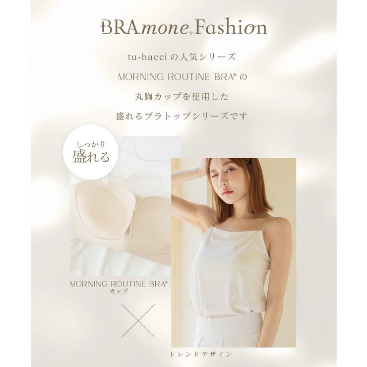 細ストラップ ブラトップ《BRAmone Fashion Glamorous》 | tu-hacci  | 詳細画像3 