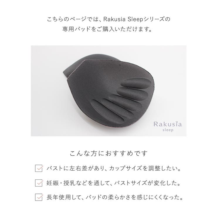 【冬バーゲン★特別送料無料！】 まるごと包むナイトブラ「ラクシア」専用パッド [品番 その他