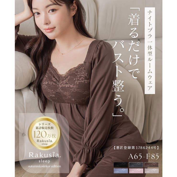 《ラクシアスリープ》ナイトブラワンピース 長袖マキシ丈 ナイトブラ一体型 | tu-hacci  | 詳細画像2 