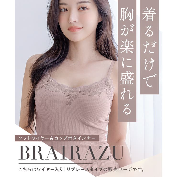 着るだけで＋2カップUP!? ブラが要らないBRAIRAZU ブライラズ | tu-hacci  | 詳細画像2 
