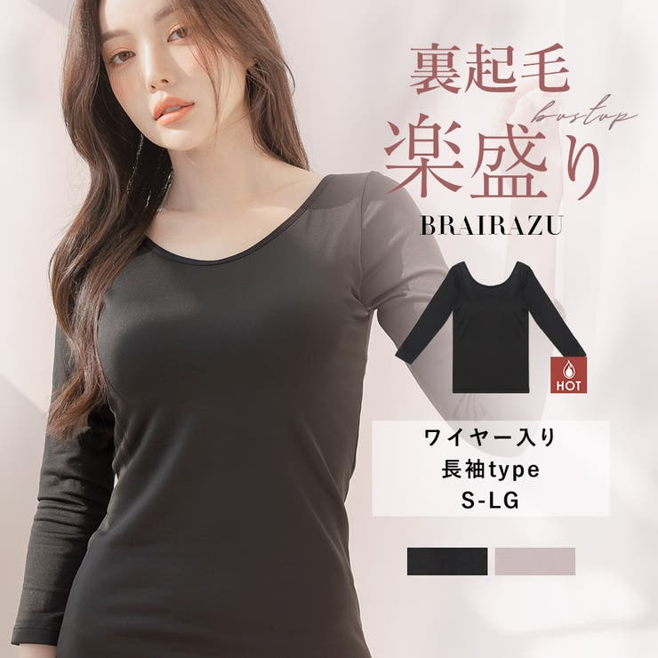 裏起毛 カップ付きインナー 長袖[品番：THCU0001915]｜tu-hacci  （ツーハッチ）のレディースファッション通販｜SHOPLIST（ショップリスト）