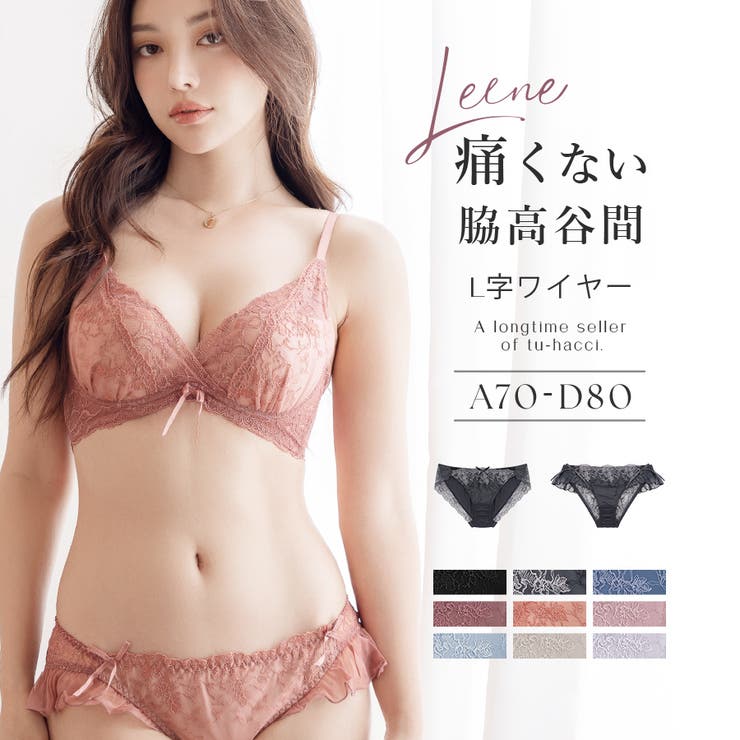 痛くない脇高谷間ブラ&ショーツ～Leeneシリーズ～[品番