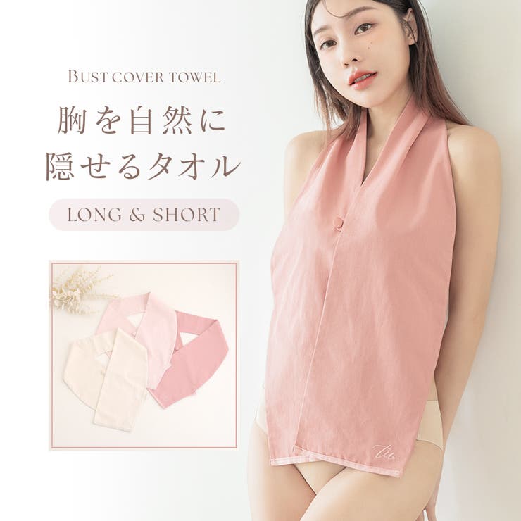 バストカバータオル 胸を隠すタオル 乳がん[品番：THCU0009489