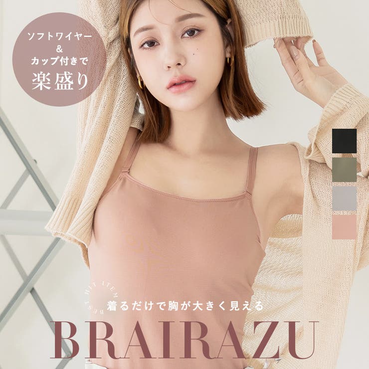 着るだけで＋2カップUP!? ブラが要らないBRAIRAZU ブライラズ
