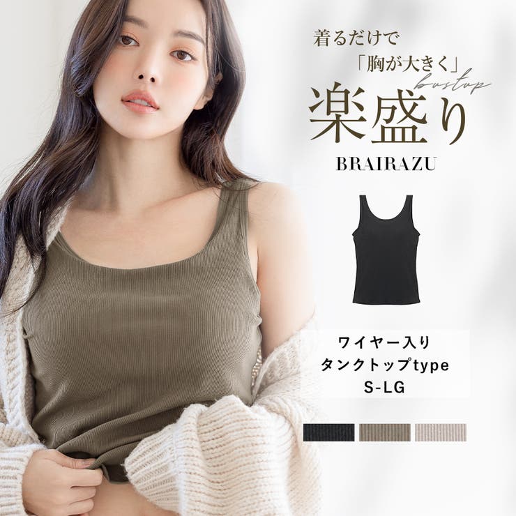 【在庫限り】 着るだけで＋2カップUP!? ブラが要らないBRAIRAZU ブライラズ キャミソール