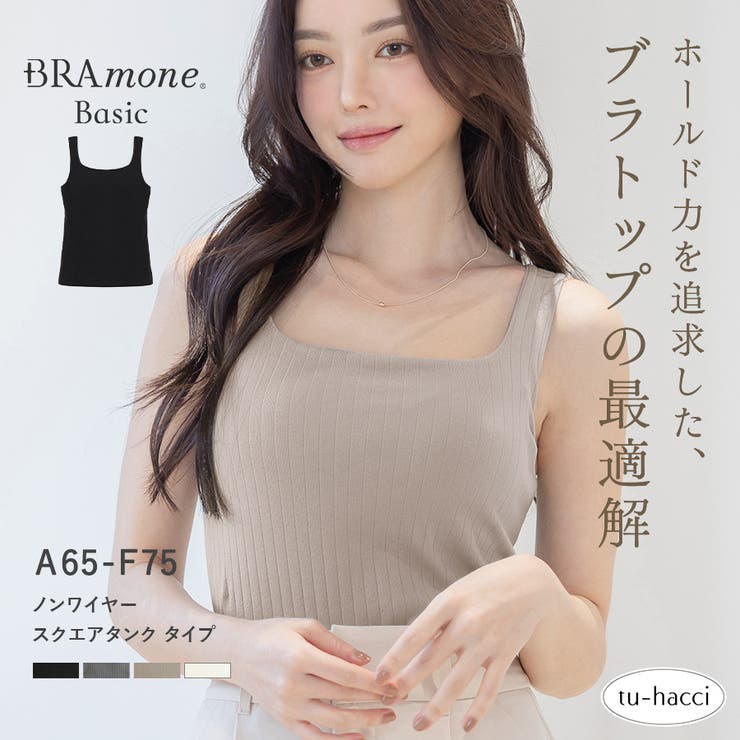 カップ付きリブタンクトップ スクエアネック型《BRAmone Basic[品番
