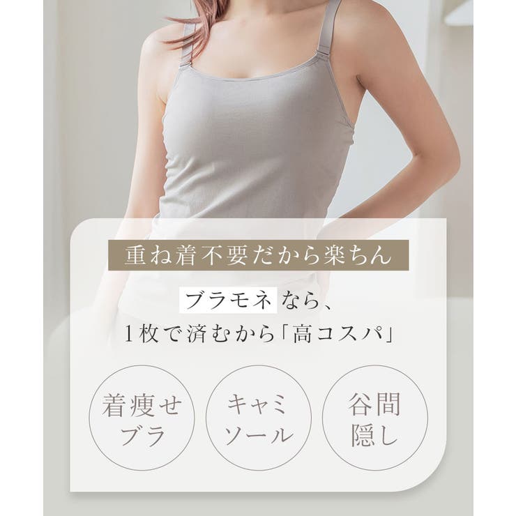 ブラモネ」ノンワイヤーブラトップ スリムシルエット 着痩せ