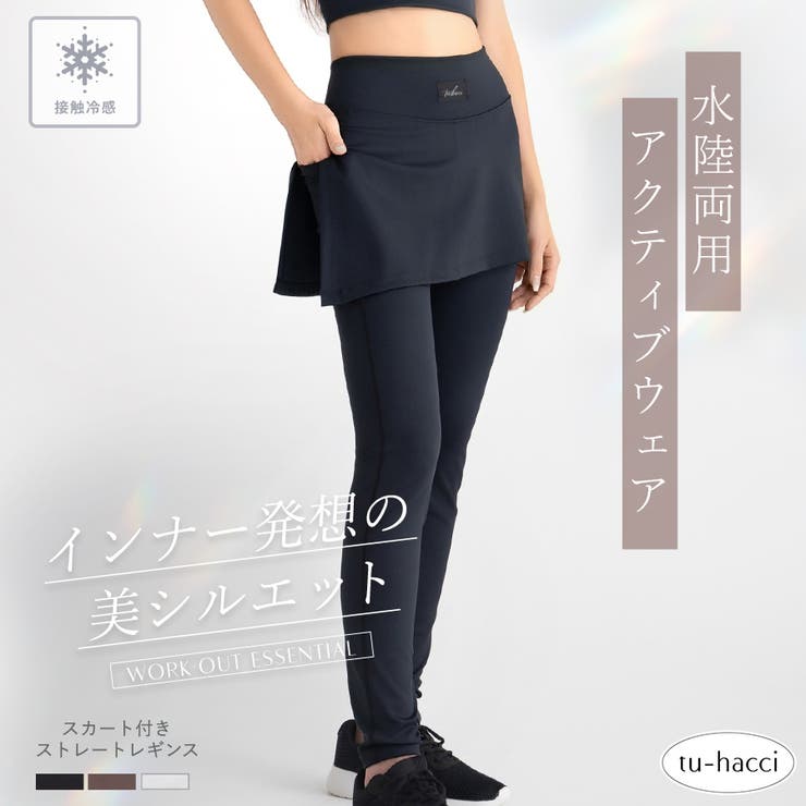 水陸両用 マルチフィットレギンス《スカート付きストレートType》 | tu-hacci  | 詳細画像1 