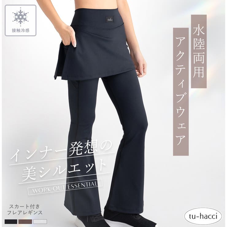 水陸両用 マルチフィットレギンス《スカート付きフレアType》 | tu-hacci  | 詳細画像1 