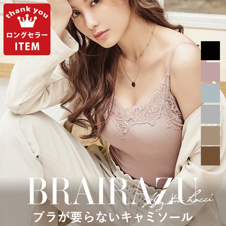 ブラが要らないbrairazu ブライラズ 品番 Thcu Tu Hacci ツーハッチ のレディースファッション通販 Shoplist ショップリスト ブラが要らないbrairazu ブライラズ 品番 Thcu Tu Hacci ツーハッチ のレディースファッション通販 Shoplist ショップリスト