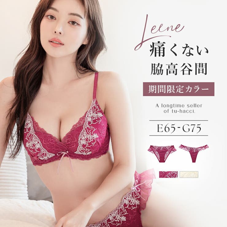 痛くない脇高谷間ブラ＆ショーツ～Leeneシリーズ～[品番：THCU0009480