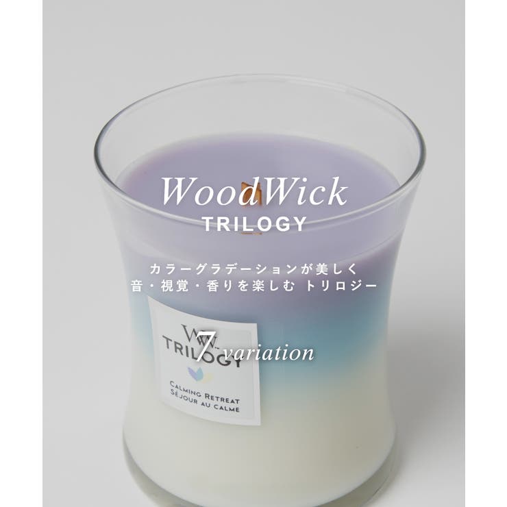 ウッドウィック WoodWick TRILOGY | U-STREAM | 詳細画像2 