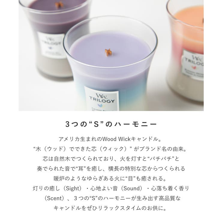 ウッドウィック WoodWick TRILOGY | U-STREAM | 詳細画像3 