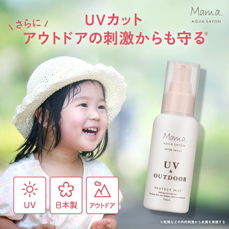 UV＆アウトドアミスト 70mL ママ アクア シャボン 日焼け止め UVケア | U.HEALTH＆BEAUTY  | 詳細画像1 