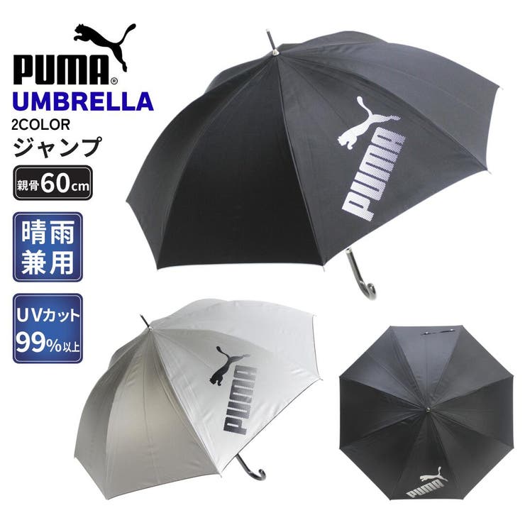 プーマ 晴雨兼用 シルバーコーティング 無地 ワンポイント ジャンプ長傘 | アンビープラス | 詳細画像1 