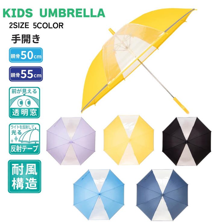 子供学童 耐風 透明窓 反射テープ 無地手開長傘 50/55cm | アンビープラス | 詳細画像1 