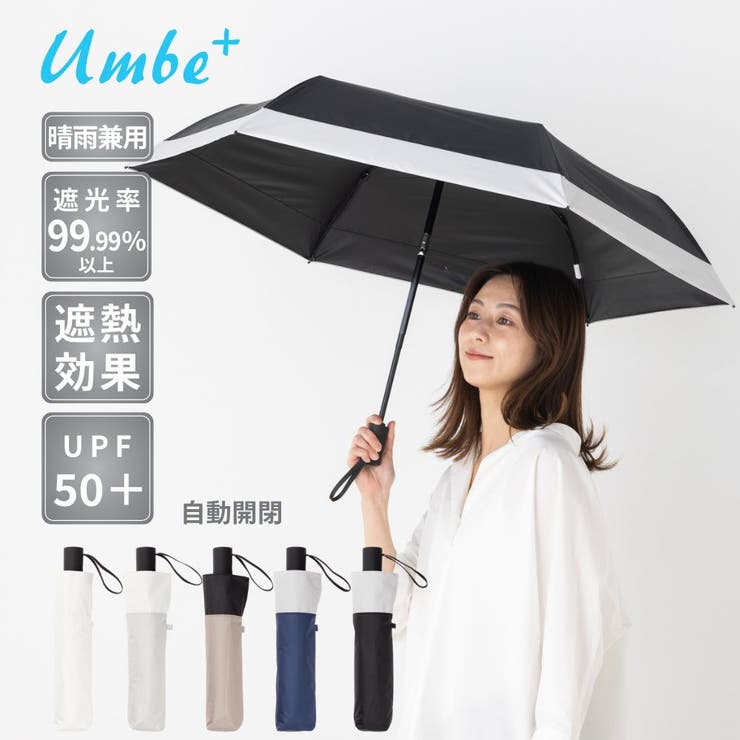 umbe+ 晴雨兼用 完全遮光 切継 ブラックコーティング 自動開閉折傘 | アンビープラス | 詳細画像1 