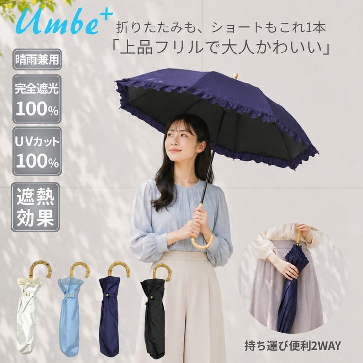 umbe+ 晴雨兼用傘 完全遮光 フリル ショート 折りたたみ傘  50cm | アンビープラス | 詳細画像1 