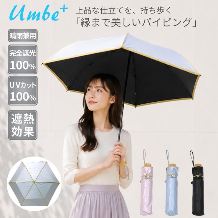 umbe+ 晴雨兼用傘 完全遮光 パイピング ３段ミニ傘  55cm | アンビープラス | 詳細画像1 