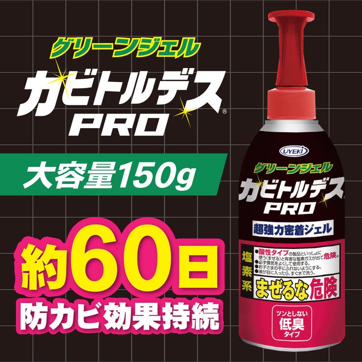 カビトルデスPRO グリーンジェル 150g | UYEKI(ウエキ) | 詳細画像2 