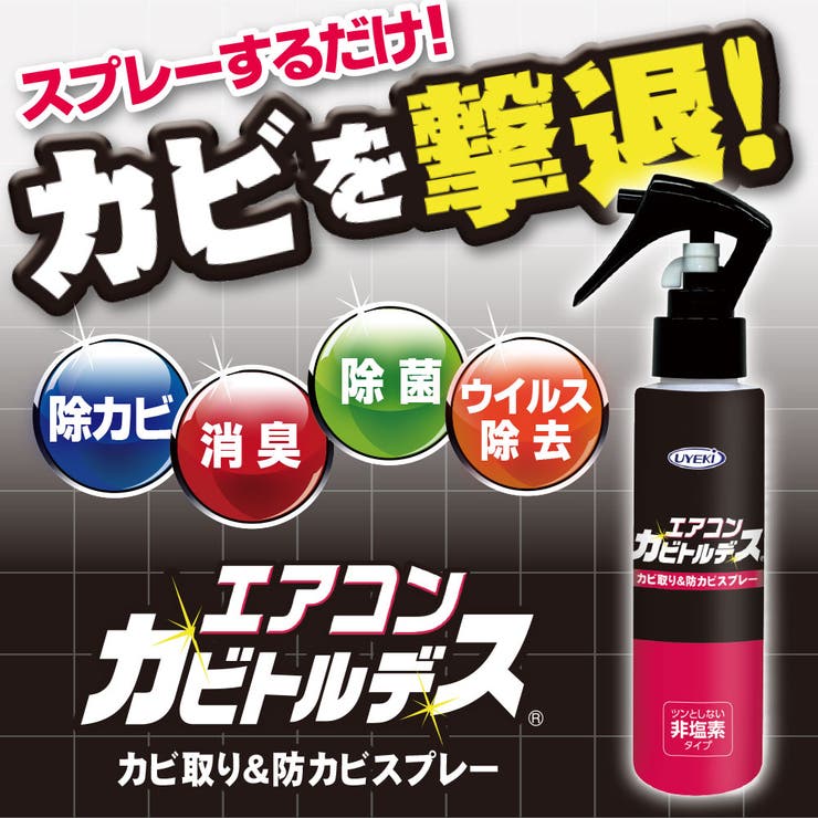エアコンカビトルデス カビ取り&防カビスプレー | UYEKI(ウエキ) | 詳細画像6 