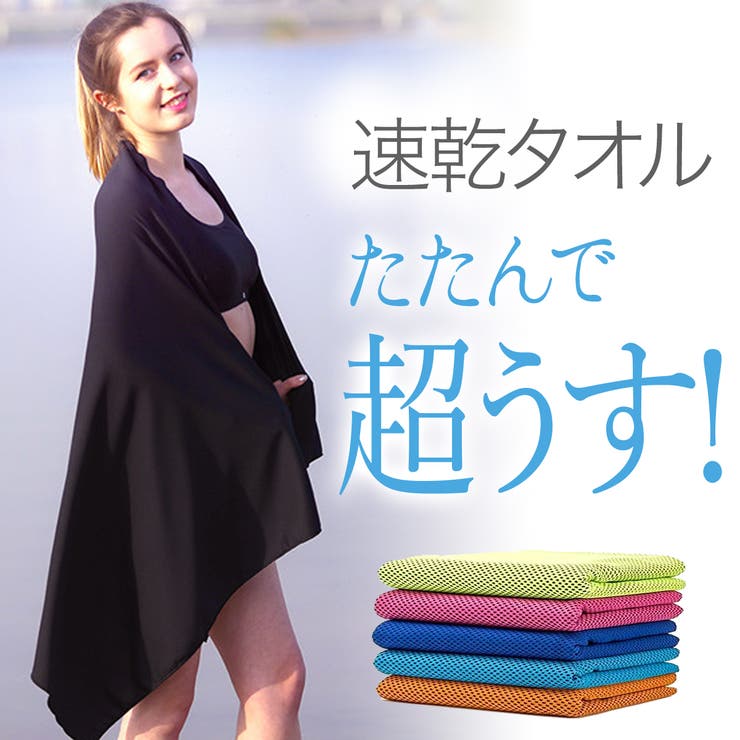 速乾タオル スイムタオル 大判 | VEROMAN FIT | 詳細画像1 