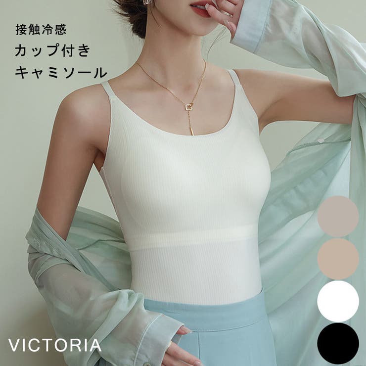 接触冷感カップ付きキャミソール  ブラ要らずで楽ちん◎ ブラキャミ | VICTORIA | 詳細画像1 