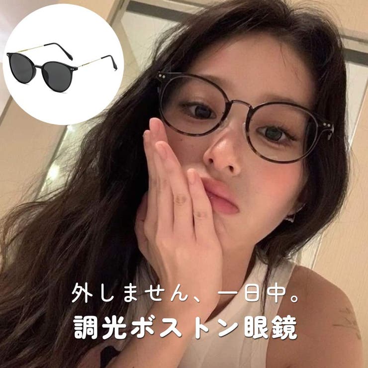 調光ボストンサングラス レディース おしゃれ | VICTORIA | 詳細画像1 