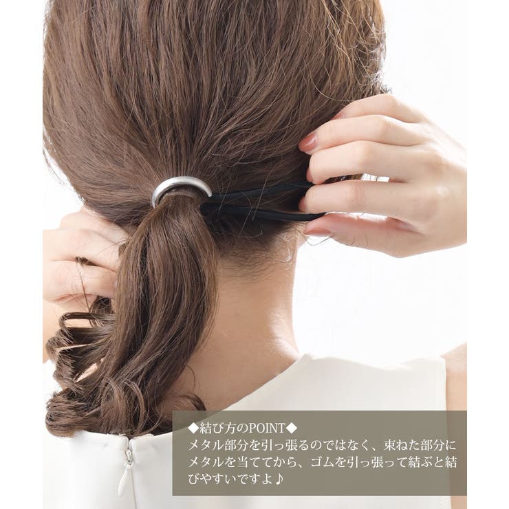 メタルカーブヘアゴム シンプル まとめ髪[品番：VTNA0003994]｜神戸