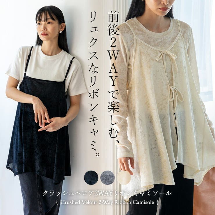 クラッシュベロア2WAYリボンキャミソール | Vita Felice | 詳細画像1 