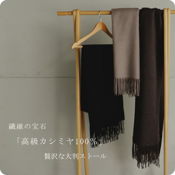カシミヤ100%大判ストール[品番：VI000006900]｜Vita Felice