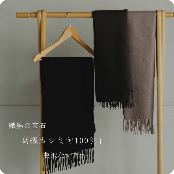 カシミヤ100%マフラー | Vita Felice | 詳細画像2 