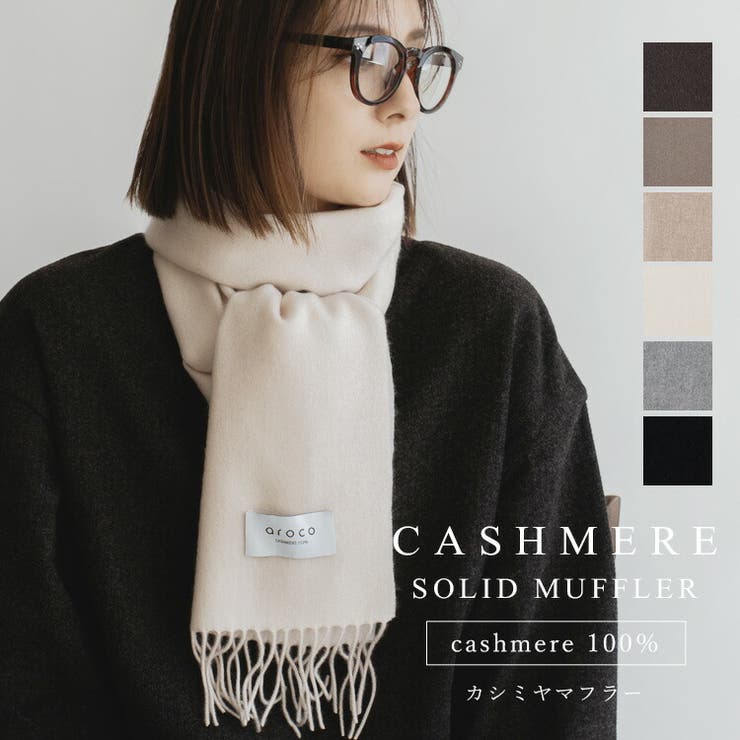 カシミヤ100%マフラー[品番：VI000006901]｜Vita Felice（ヴィタ